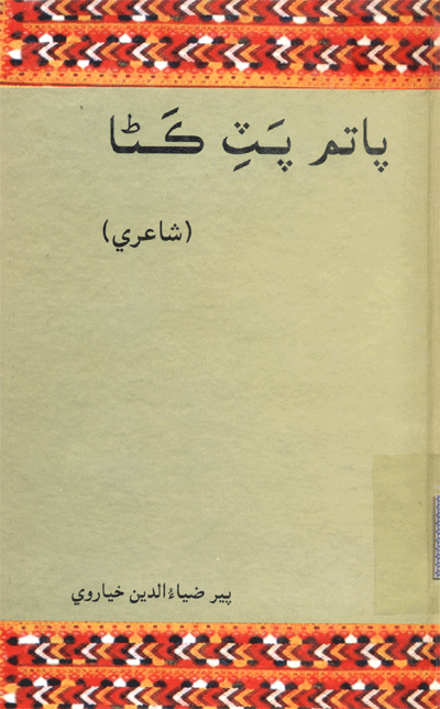 پاتم پٽ ڪڻا