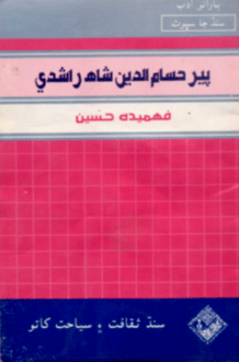 پير حسام الدين راشدي