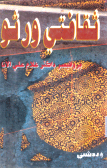 ثقافتي ورثو