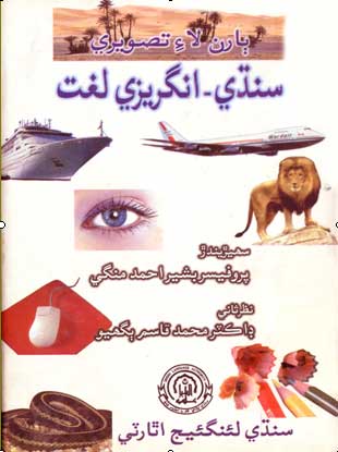 ٻارن لاءِ تصويري سنڌي انگريزي لغت- ڪتاب