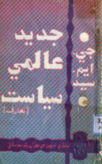 جديد عالمي سياست