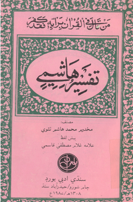 تفسير هاشمي