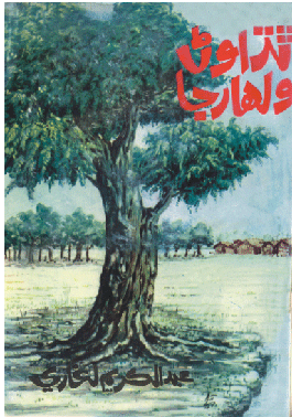 ٿڌا وڻ ولهار جا