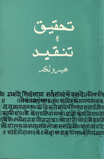 تحقيق ۽ تنقيد