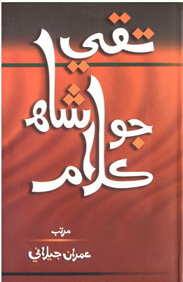 تقي شاهه جو ڪلام