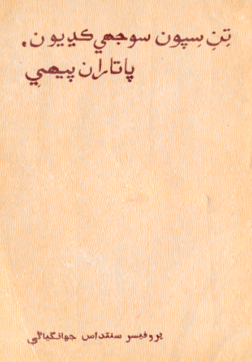 تن سپون سوجهي ڪڍيون- ڪتاب