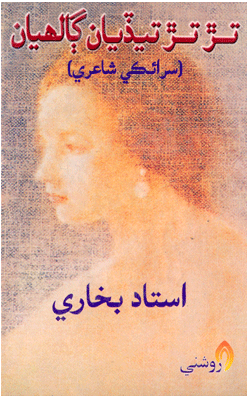 تڙ تڙ تيڏيان ڳالهيان- ڪتاب