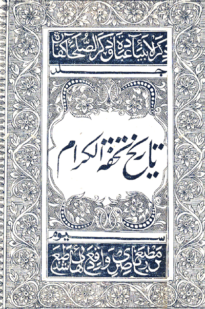 تاريخ تحفة الڪرام
