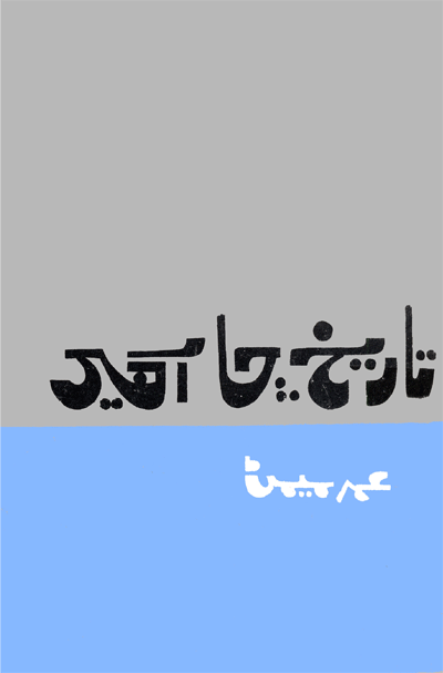 تاريخ ڇا آهي