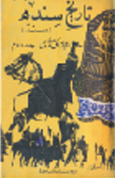 تاريخ سنڌ اول