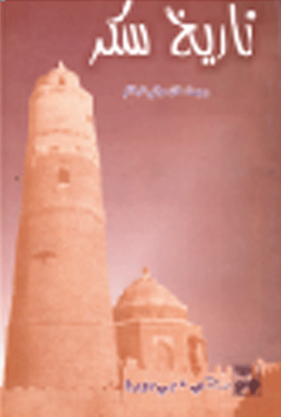 تاريخ سکر
