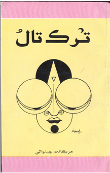 ترڪ تال