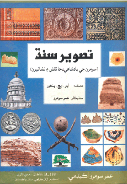 تصوير سنڌ