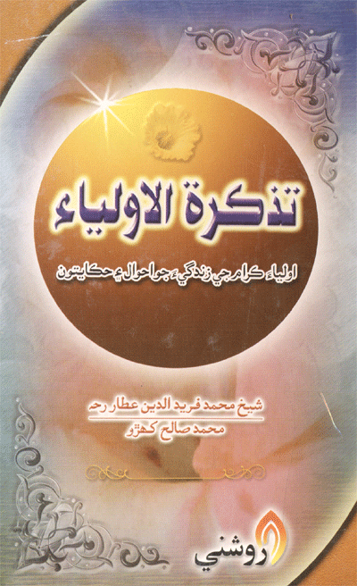 تذڪره اولياءِ