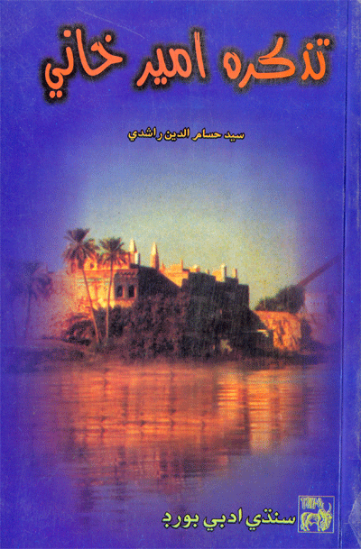 تذڪره اميرخاني