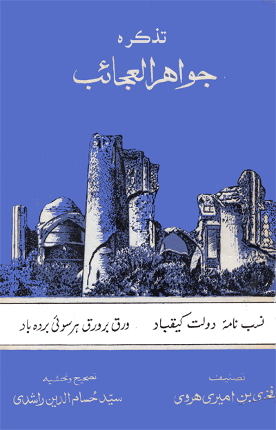 تذڪره جواهرالعجائب