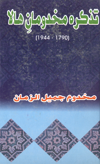 تذڪره مخدومان هالا