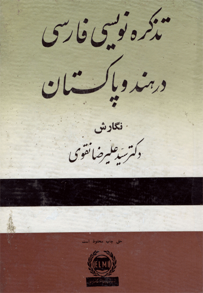 تذڪره نويسي فارسي در هند و پاڪستان