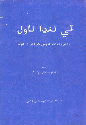 ٽي ننڍا ناول