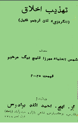 تهذيب الاخلاق