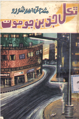 ٿڪل جذبن جو موت