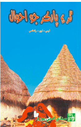 ٿر ۽ پارڪر جو احوال