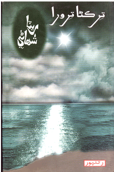 ترڪڻا ترورا