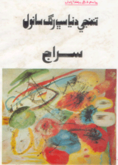 تنهنجي دنيا سڀ رنگ سانول- ڪتاب