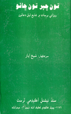 تون ڇپر تون ڇانو