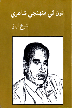 تون ئي منهنجي شاعري