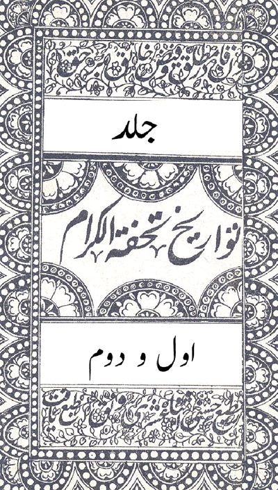 تواريخ تحفت الڪرام جلد اول و دوم