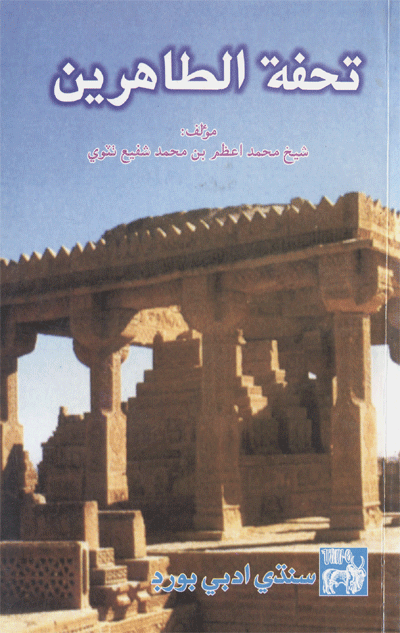 تحفة الطاهرين