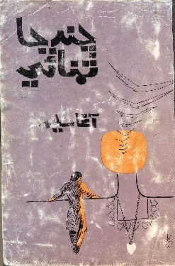 چنڊ جا تمنائي