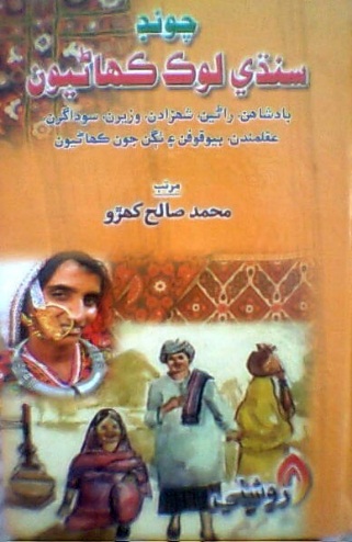 چونڊ سنڌي لوڪ ڪهاڻيون
