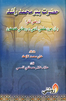 حضرت پير محمد راشد (روضي ڌڻي) ۽ ان جون علمي، ادبي ۽ روحاني خدمتون
