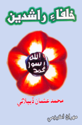 خلفاءِ راشدين (ڪتاب)