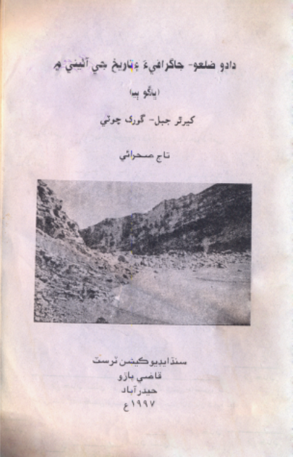 دادو ضلعو جاگرافيءَ ۽ تاريخ جي آئيني ۾