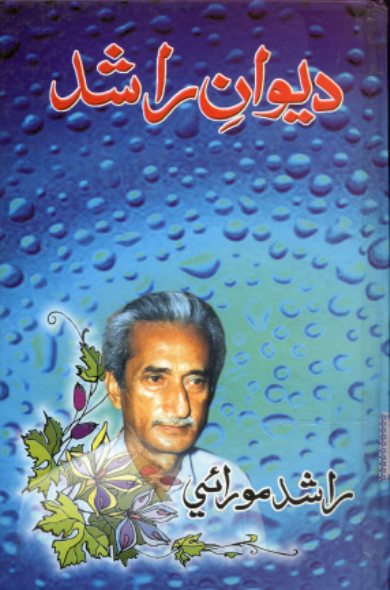 ديوان راشد