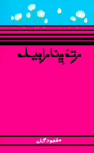رت ڀنا رابيل
