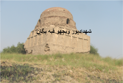شهداد پور ويجھو قبه يگان
