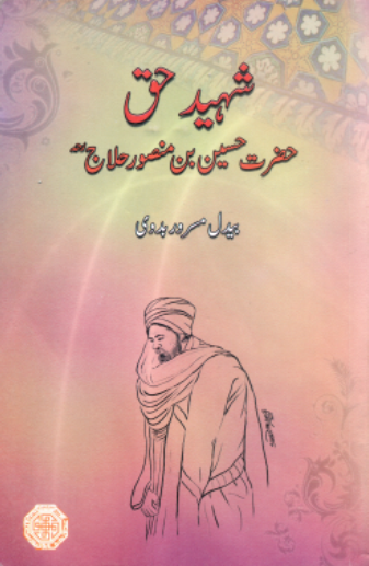 شهيدِ حق حضرت حسين بن منصور حلاج