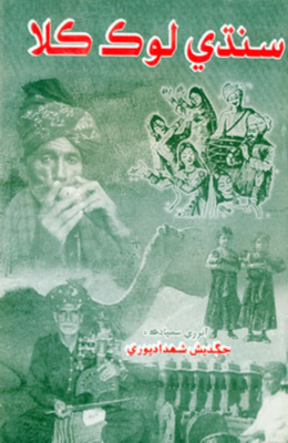 سنڌي لوڪ ڪلا
