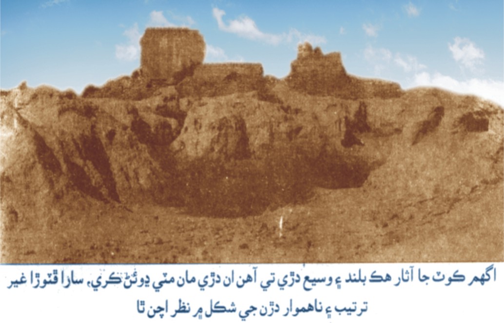 اگھم ڪوٽ جا آثار هڪ بلند ۽ وسيع دڙي تي آهن، ان دڙي مان مٽي ڍوئڻ ڪري ،ساراڦٽوڙا غير ترتيب ۽ ناهموار دڙن جي شڪل ۾ نظر اچن ٿا