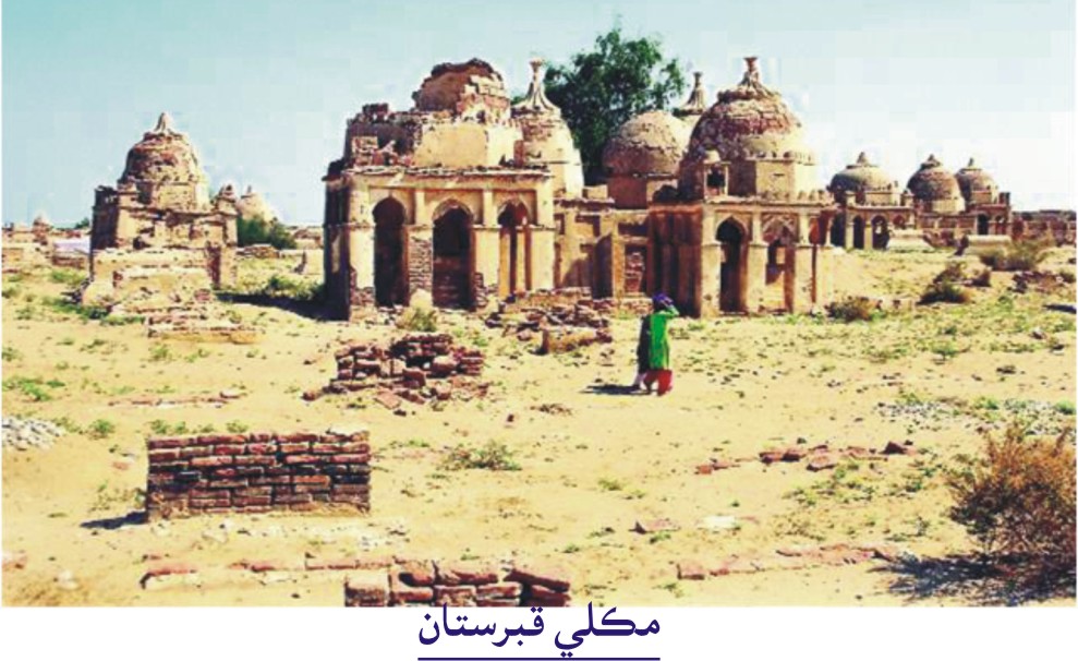 مڪلي قبرستان