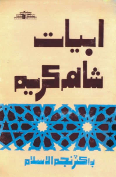 ابيات شاهه ڪريم(اردو)