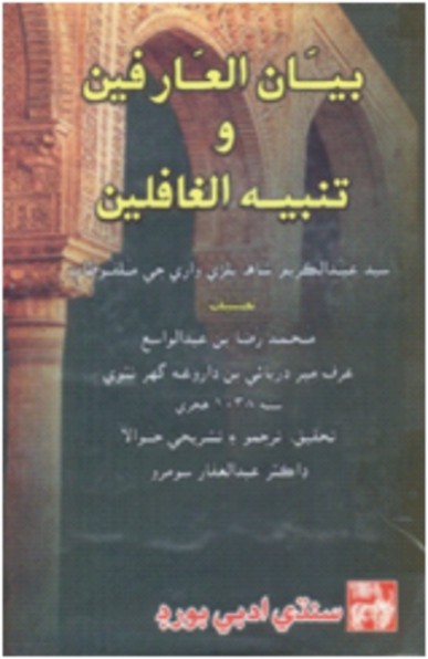 بيان العارفين و تنبيهه الغافلين
