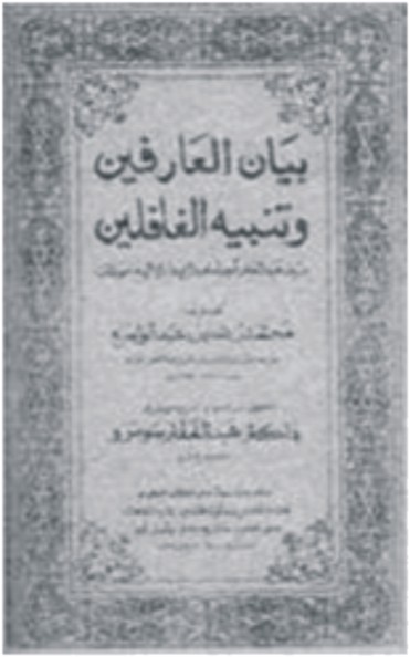 بيان العارفين و تنبيهه الغافلين