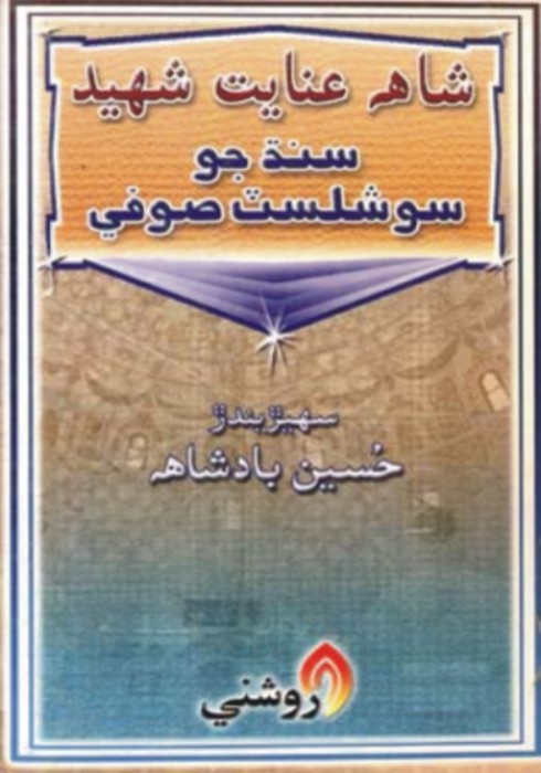 شاهه عنايت شهيد سنڌ جو سوشلسٽ صوفي