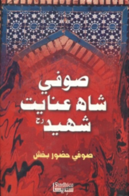 شاهه عنايت شهيد