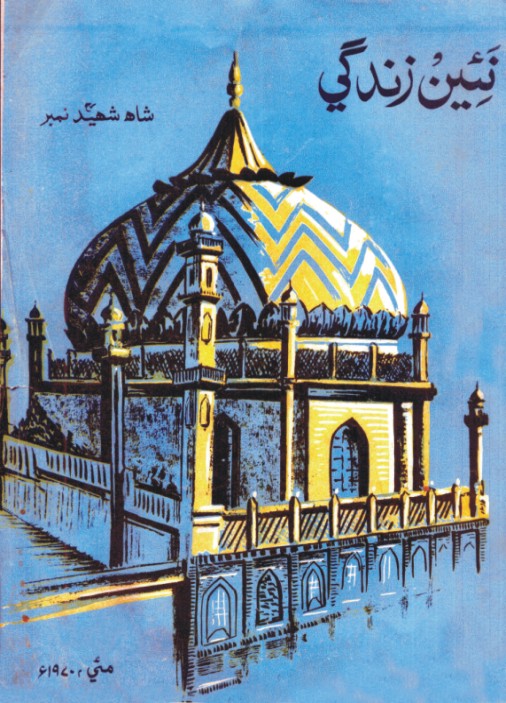 نئين زندگي شاهه شهيد نمبر